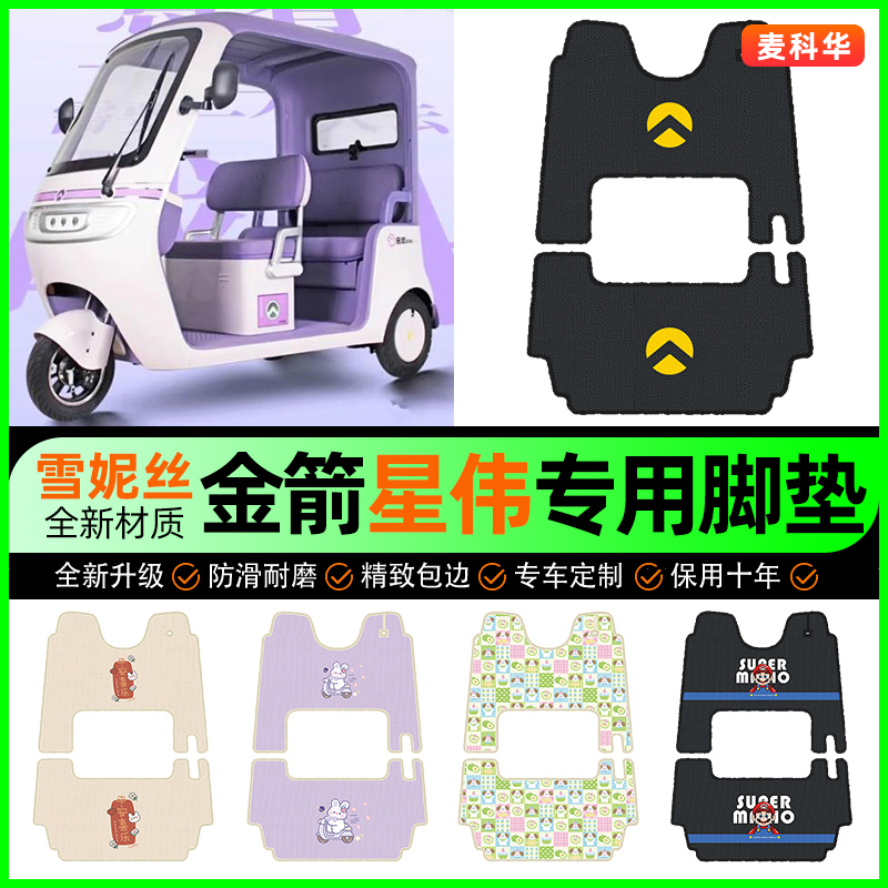 适用【金箭星伟】三轮车脚垫
