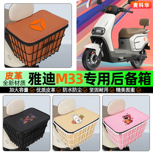 D电动车后备箱后置车篮储物尾箱改装 饰配件 一M 适用雅迪M33