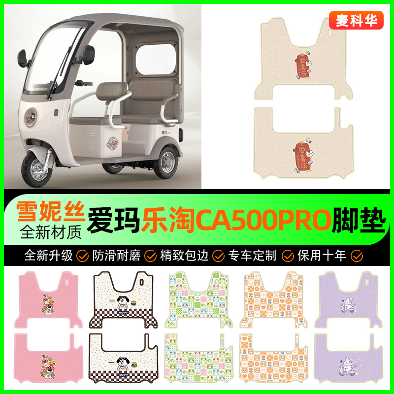 【爱玛乐淘CA500PRO】电动车脚垫