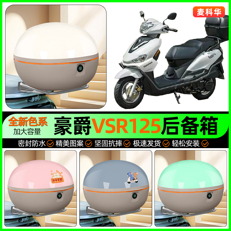 适用【豪爵VSR125】大容量后备箱