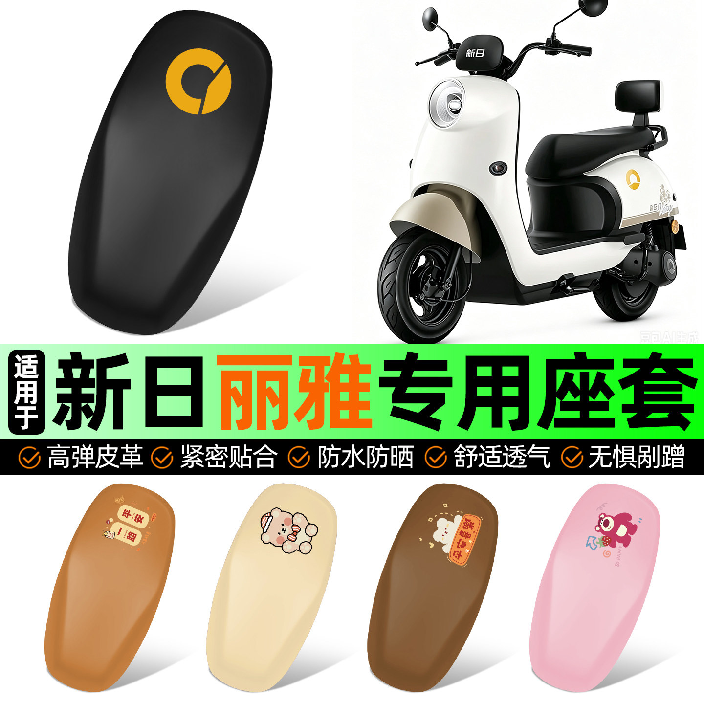 适用【新日丽雅】电动车座套