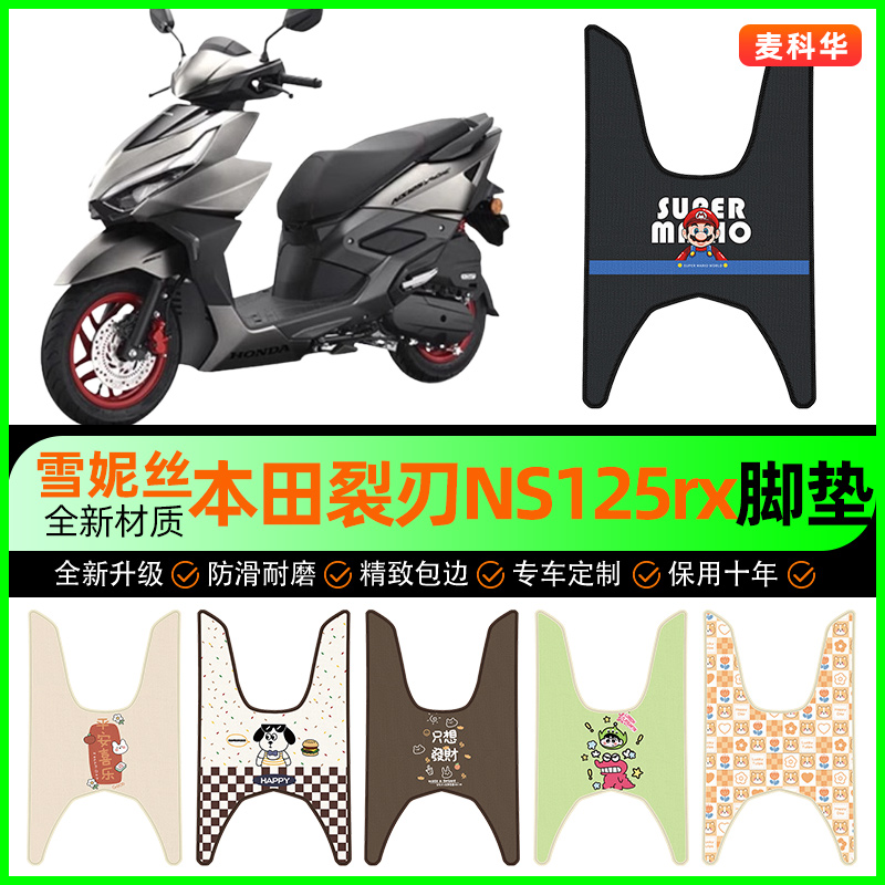 【新大洲本田NS125rx裂刃】脚垫
