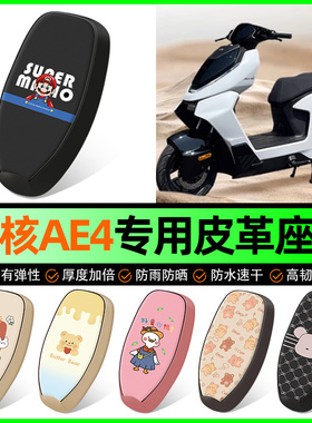 春风ZEEHO极核AE4电动车座套电瓶车坐垫套防水防晒改装饰配件大全