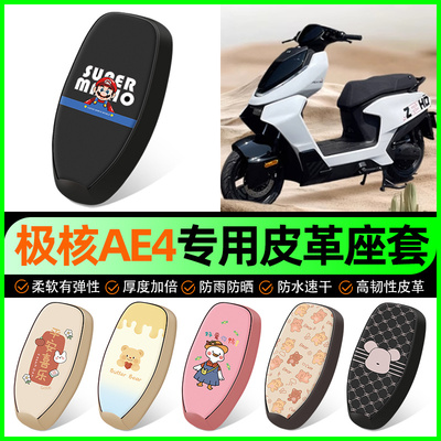 【极核AE4专用】电动车座套