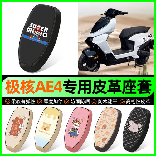【极核AE4专用】电动车座套