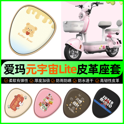 【爱玛元宇宙Lite】电动车座套