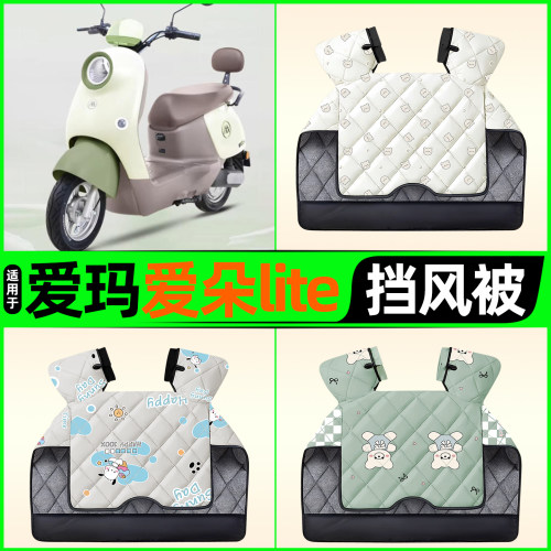 适用【爱玛爱朵lite】挡风被