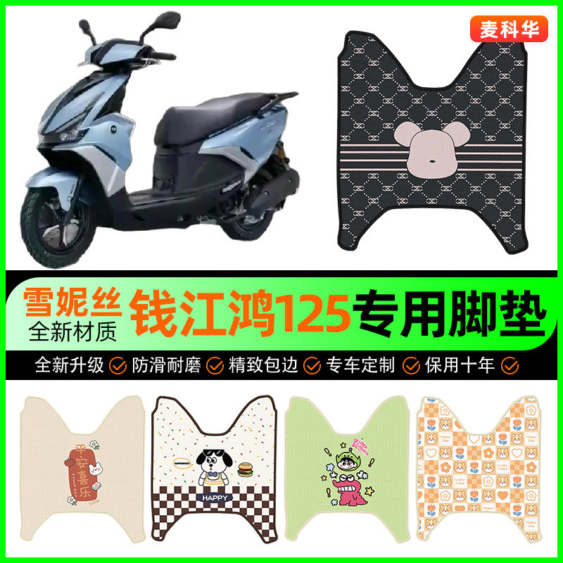 适用钱江鸿125摩托车脚垫踏板车脚踩脚踏垫专用改装饰小配件大全