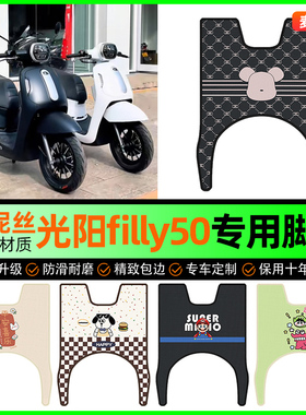 适用于光阳filly50摩托车专用脚垫脚踏垫脚踩垫配件装饰改装大全