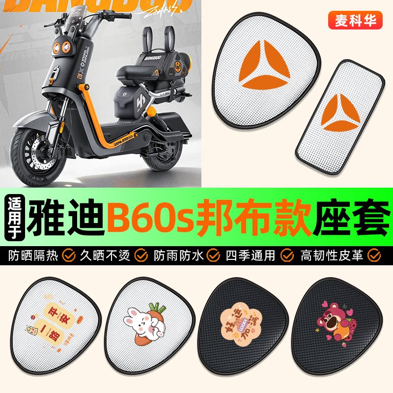 适用【雅迪B60s邦布款】座套