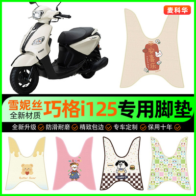 【雅马哈巧格i125】摩托车脚垫