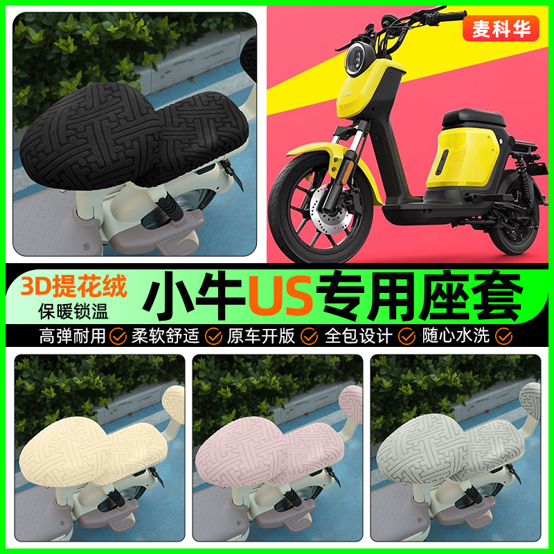 适用【小牛US】保暖座套