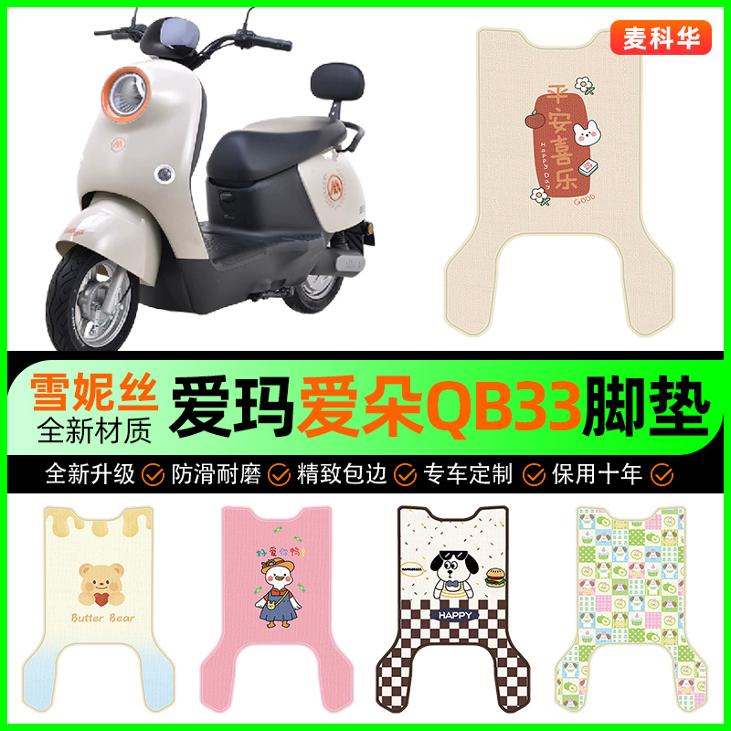 【爱玛爱朵QB33专用】电动车脚垫