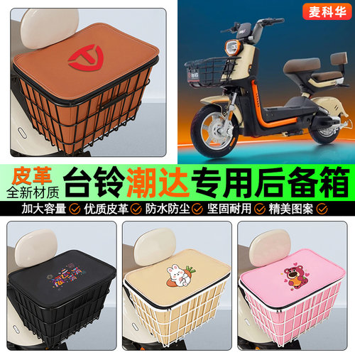 适用【台铃潮达】大容量铁车筐