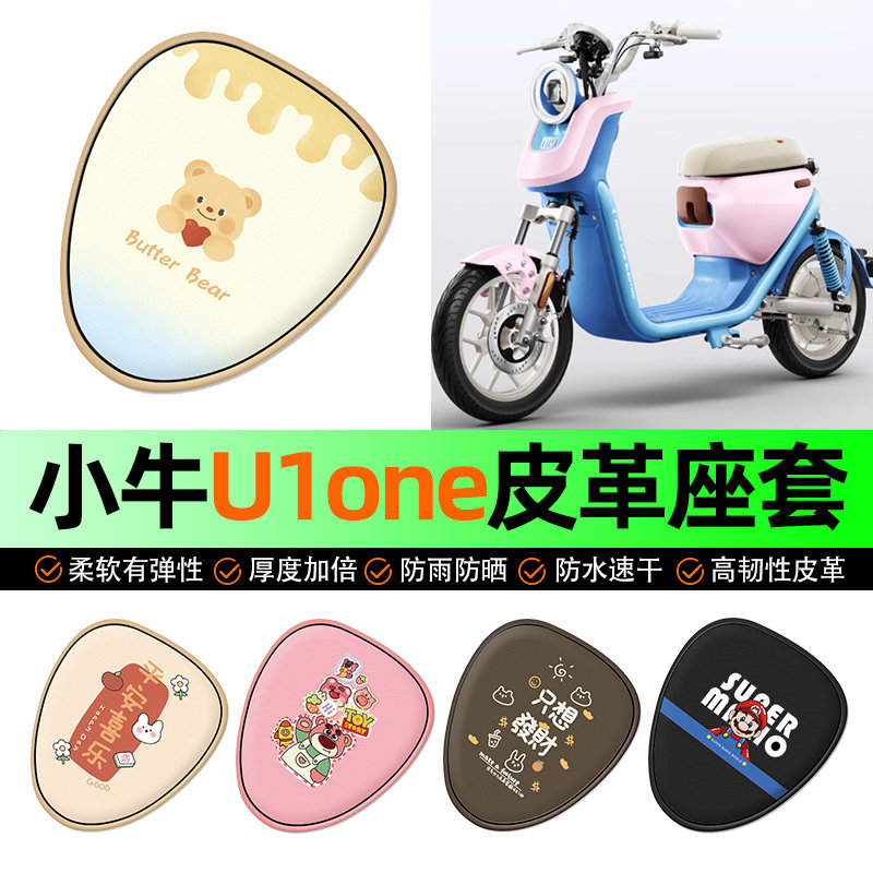适用小牛U1one新国标电动车座套坐垫套防水防晒装饰专用改装配件