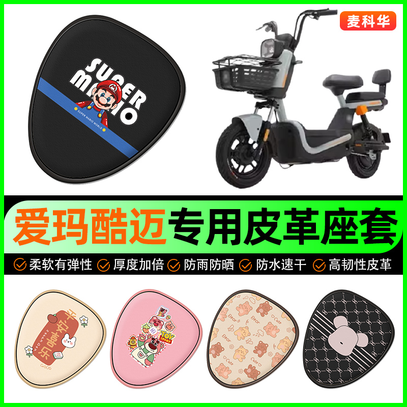 爱玛酷迈动力碟刹基础版电动车电瓶车坐垫套防水防晒装饰改装配件