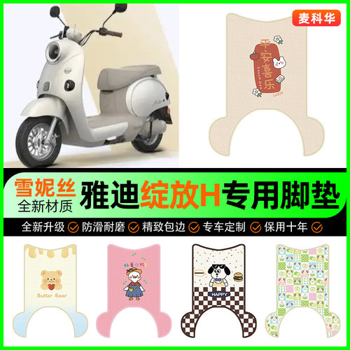 【雅迪摩登绽放专用】电动车脚垫
