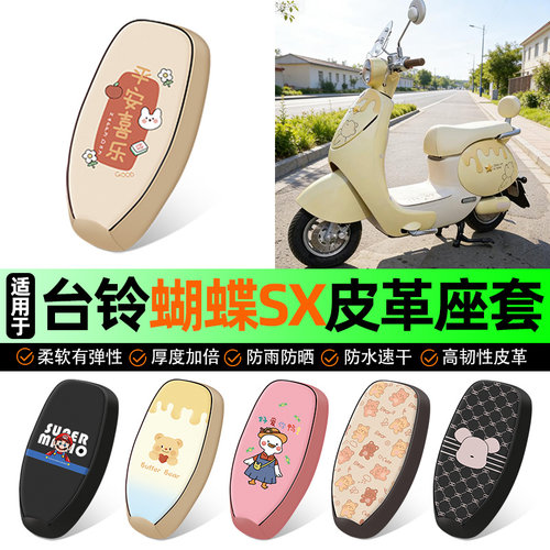 适用【台铃蝴蝶】电动车座套