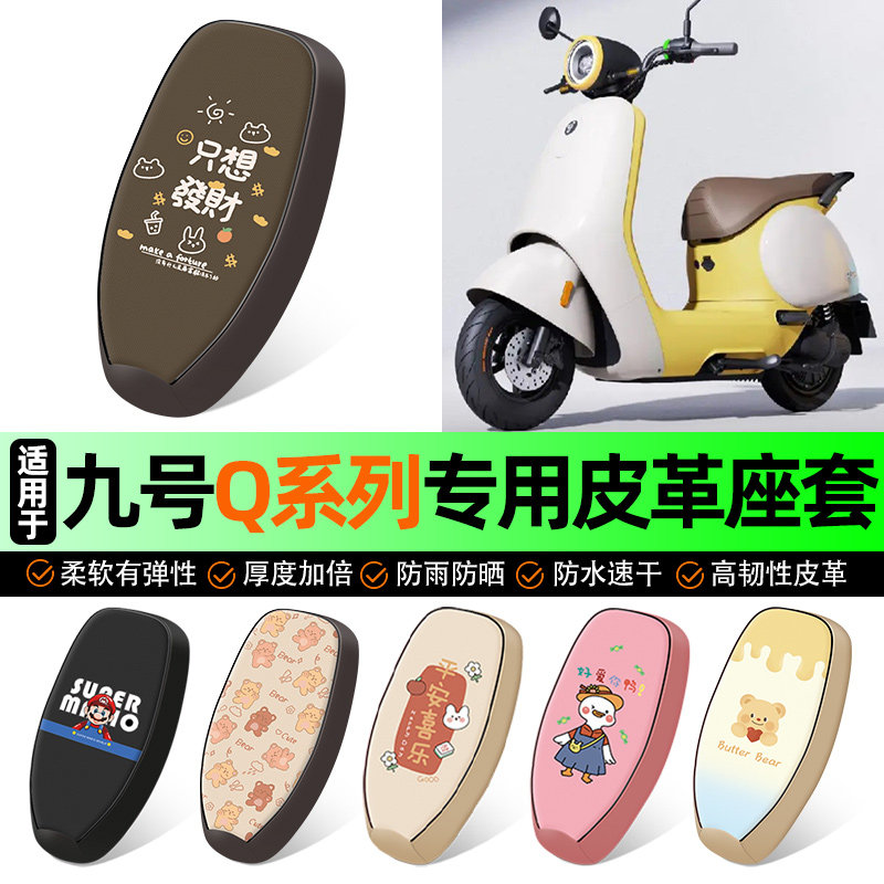 适用【九号Q80c/85c】电动车座套