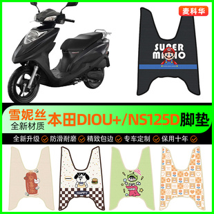 适用新大洲本田DIOU+/NS125D/T摩托车脚垫踏板车脚踏垫改装饰配件