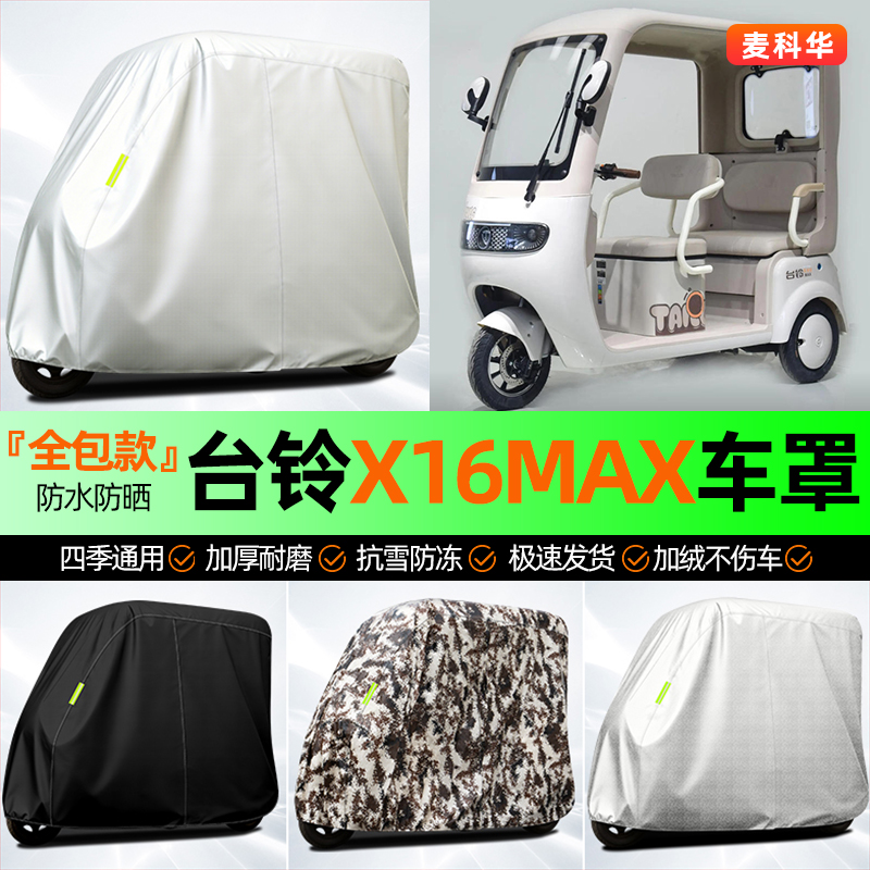 适用【台铃X16MAX】全罩牛津车衣