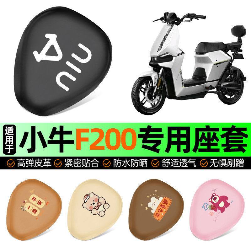 适用小牛F200电动车专用座套坐垫套电瓶车防水防晒加厚改装饰配件,摩托车/装备/配件,摩托车坐垫,淘宝优惠券,粉丝福利购,淘宝优惠卷