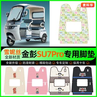 金彭SU7Pro电动三轮车专用脚垫脚踏垫脚踩踏板垫装饰配件改装大全