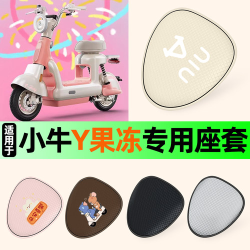 适用【小牛Y果冻】防晒座套