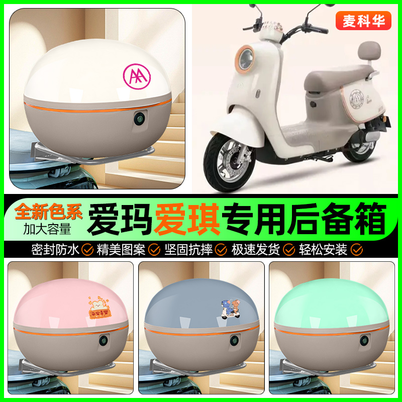 适用【爱玛爱琪】大容量后备箱