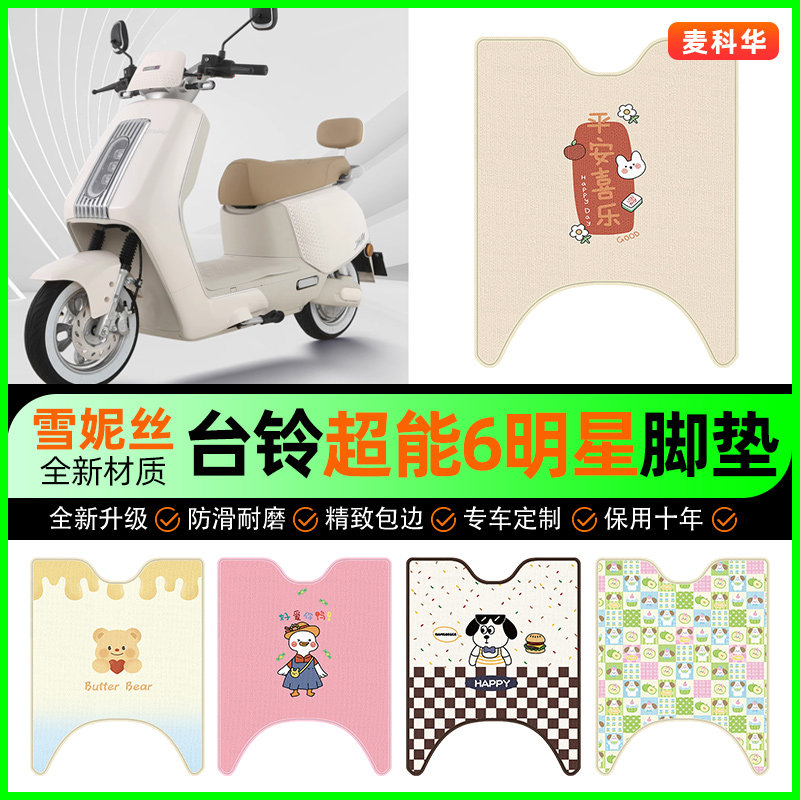 台铃超能6明星电动车脚垫电瓶车脚踩脚踏垫装饰专用改装配件大全