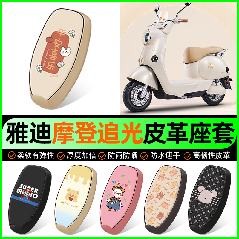 【雅迪摩登追光专用】电动车座套