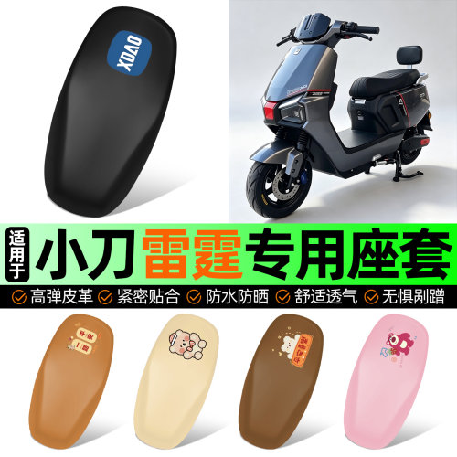 适用【小刀雷霆】电动车座套