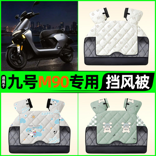 适用【九号M90】电动车挡风被