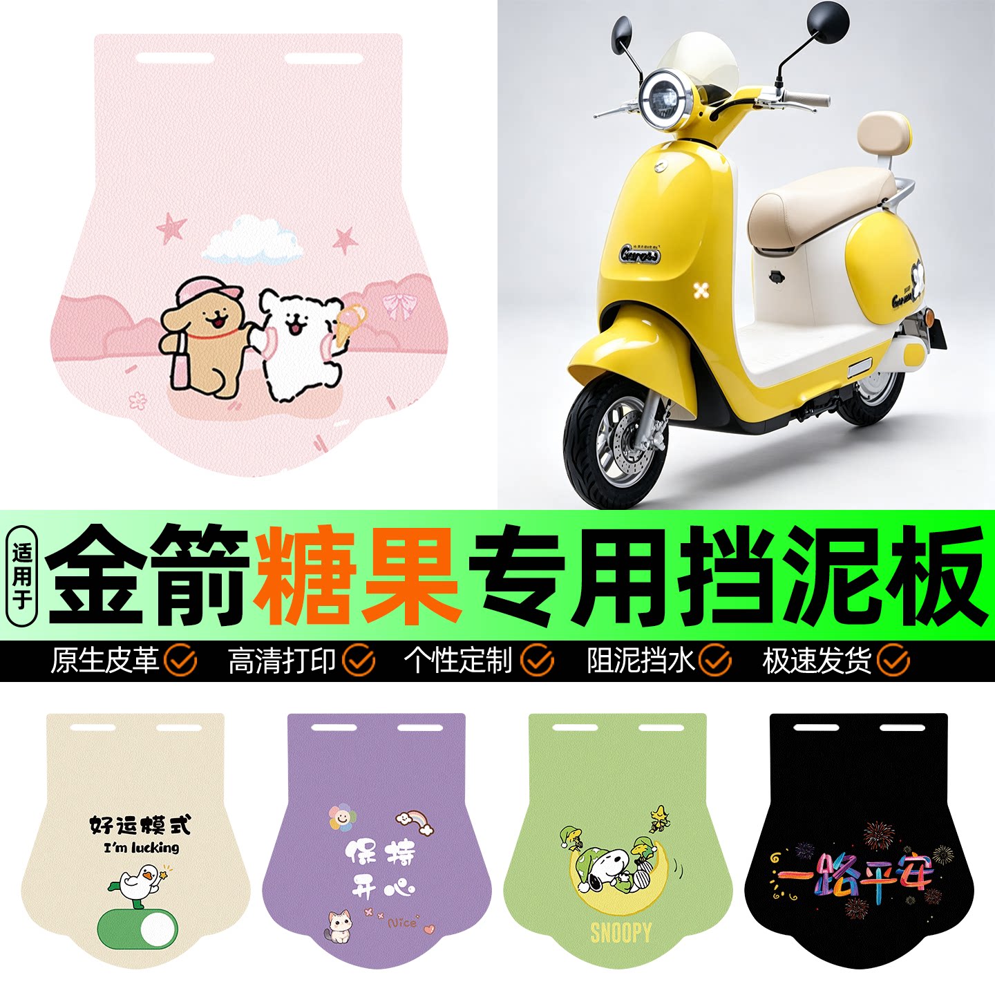 适用【金箭糖果】挡泥板