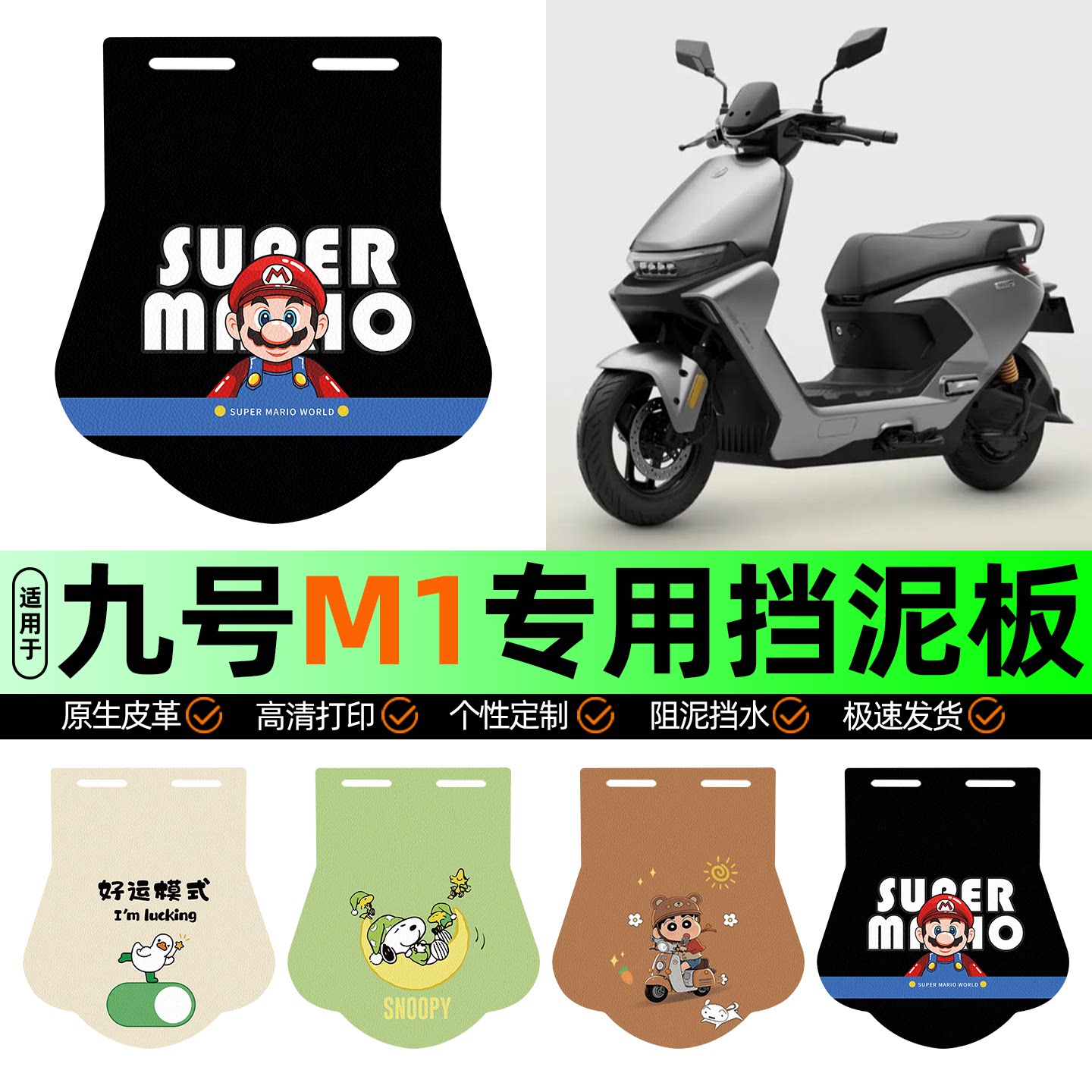 适用【九号M1100/85】挡泥板