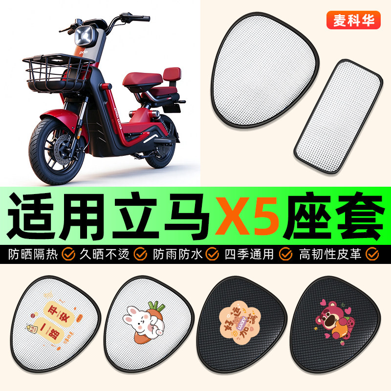 适用【立马新国标X5】电动车座套