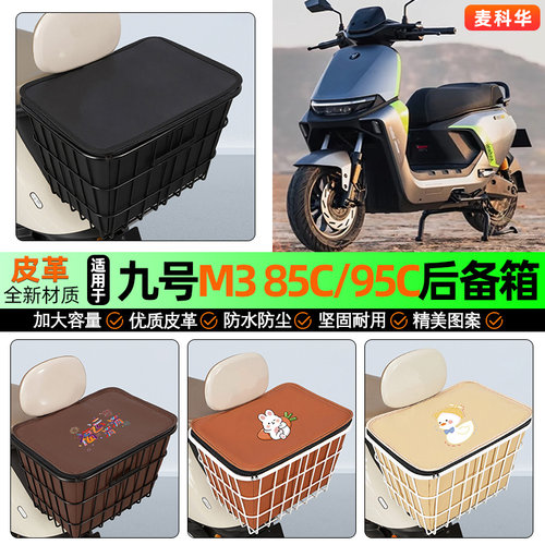 适用【九号M3】大容量铁车筐