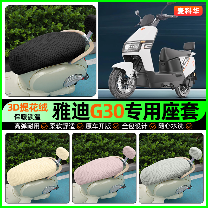 适用【雅迪G30plus】保暖座套