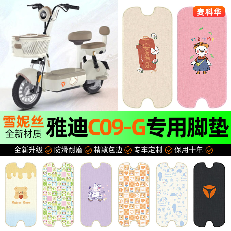适用【雅迪C09-G】电动车脚垫