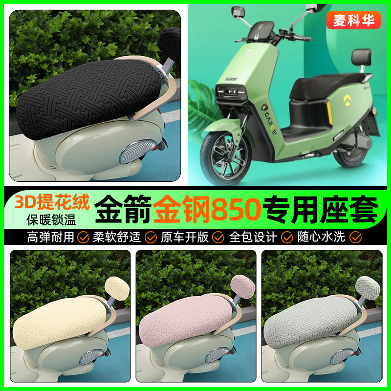 适用【金箭金钢850】保暖座套