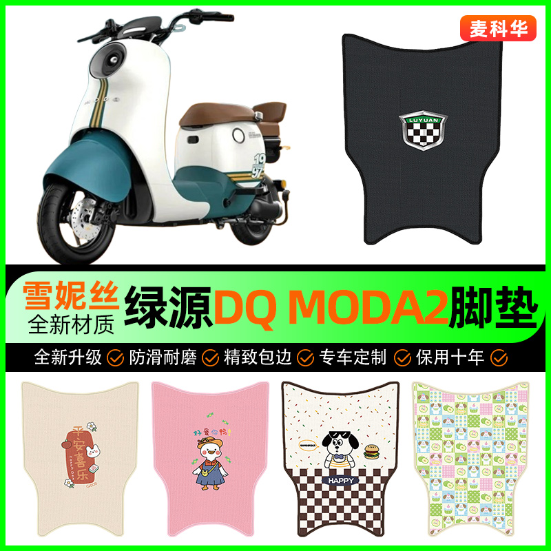 绿源DQ Moda2电动车脚垫电瓶车脚踩脚踏垫装饰专用改装小配件大全