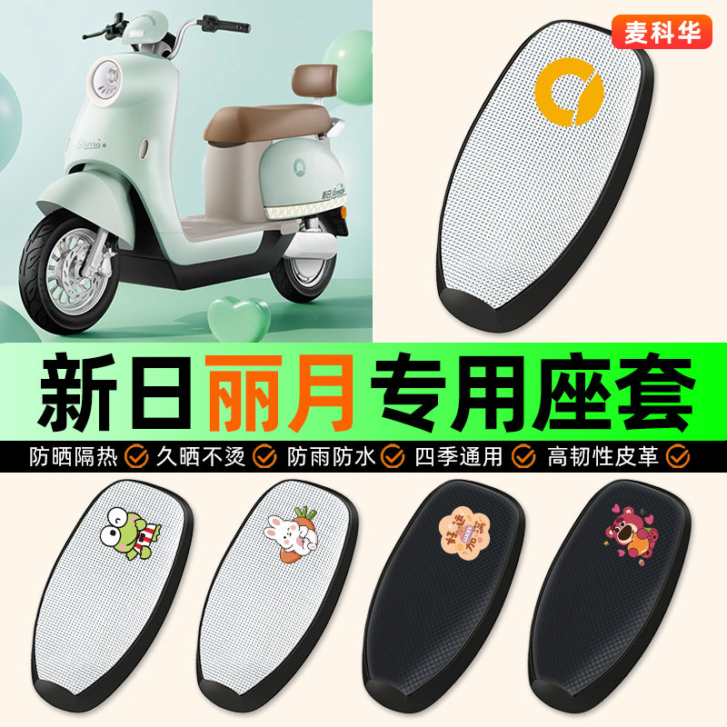 适用【新日丽月】电动车座套