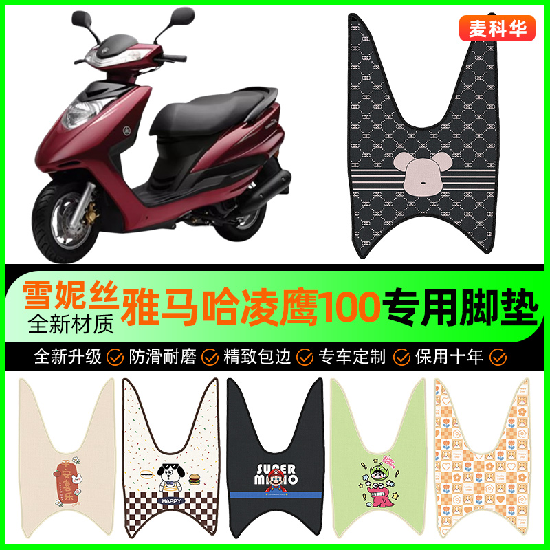 适用雅马哈凌鹰100摩托车脚垫踏板车脚踏垫专用改装饰小配件大全
