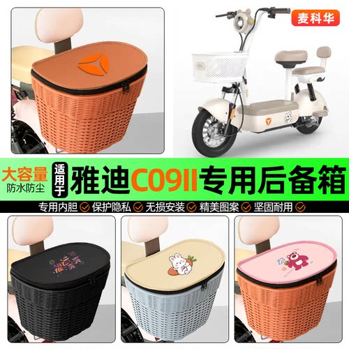 适用【雅迪C09II】大容量后备箱