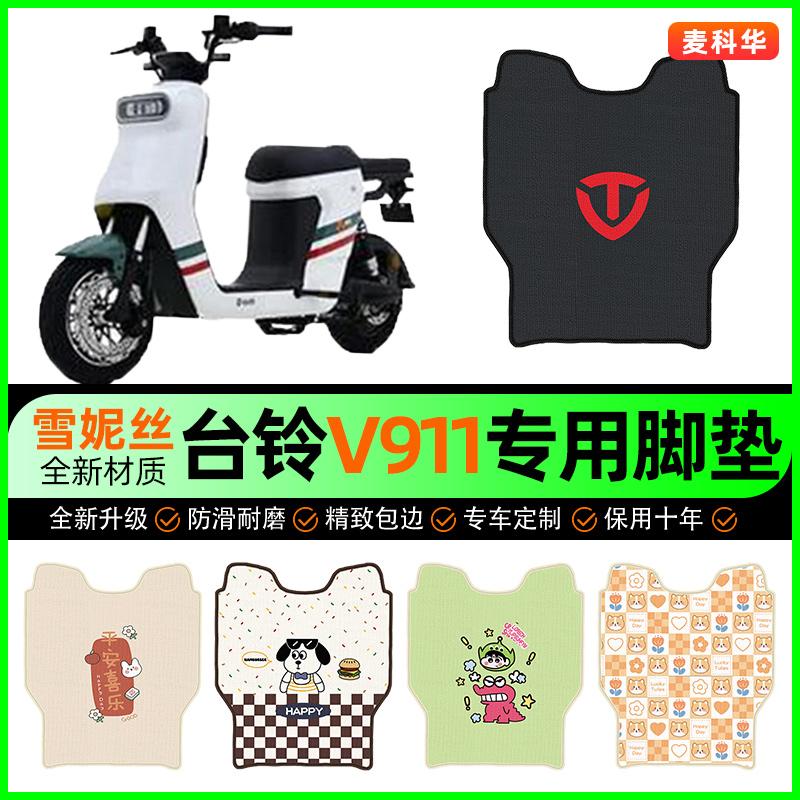 台铃V911电动车脚垫电瓶车脚踩踏板垫脚踏垫装饰专用改装配件大全