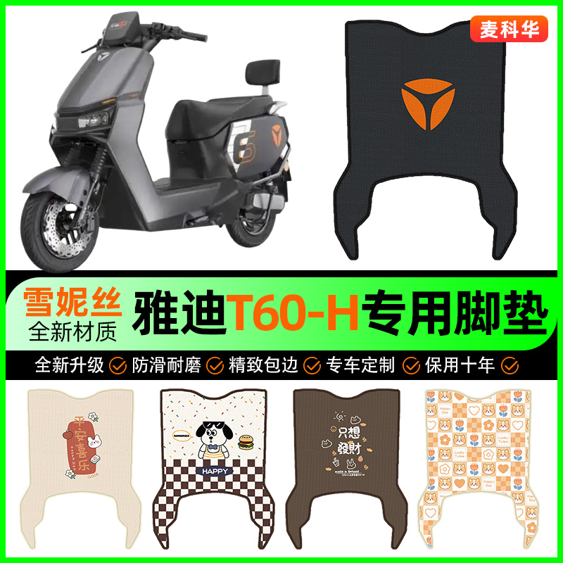 【雅迪T60-H专用】电动车脚垫