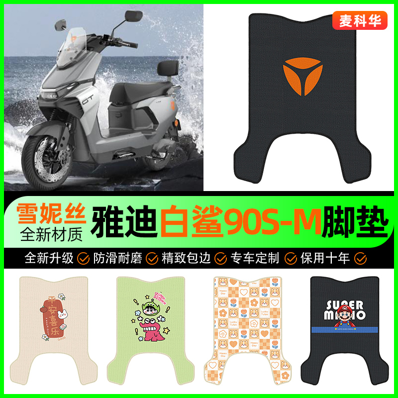 适用【雅迪白鲨90S-M】脚垫