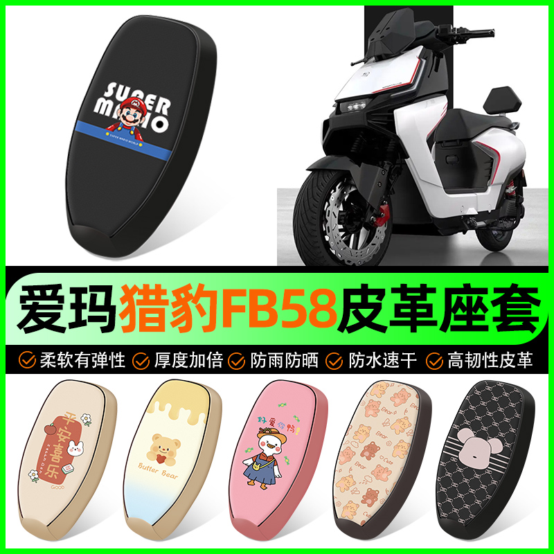 【爱玛猎豹FB58专用】电动车座套