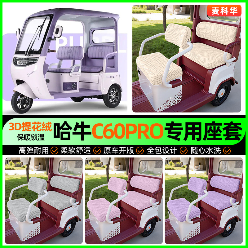 适用【哈牛C60PRO】三轮车座套