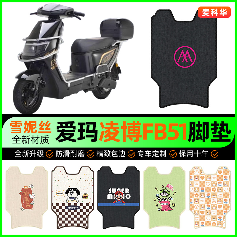 爱玛凌博FB51电动车脚垫电瓶车脚踩脚踏垫装饰专用改装小配件大全